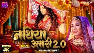 #Nathiya Utari 2.0 #नथिया  उतारी 2.0 #bhojpuri #2024 #KALPANA PATOWARY