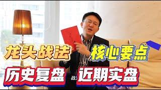 龙头战法 核心要点 复盘 实盘 （打破认知，你才知道自己多无知）