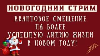 Квантовое смещение на более успешную линию жизни в новом году! Запись стрима.