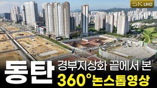 동탄 경부지상화 끝자락에서 바라본 360뷰(25년 6월 3일 촬영)