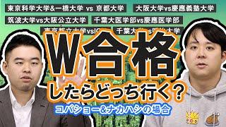 コバナカ W合格したらどっちの大学に行く？