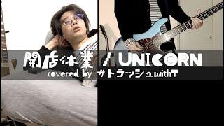 開店休業 / UNICORN【covered by サトラッシュwithT】