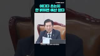 특활비 내역 밝혀야 예산 심의할 거라는 정청래