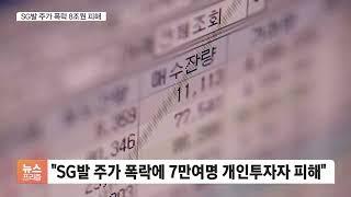 "SG발 주가폭락 최대 8조원 손실"…개인 7만명 피해