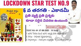 6వ తరగతి చరిత్ర టెస్ట్ No.9| 6 Claas Textbook | Apdsc Atetp