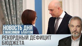 Что будет с экономикой после рекордного дефицита бюджета?