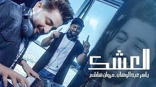 ياسر عبد الوهاب و مروان هاشم - ( العشك )  فيديو كليب -Yaser AbdAlwahab & Marwan Hashim - Video Clip