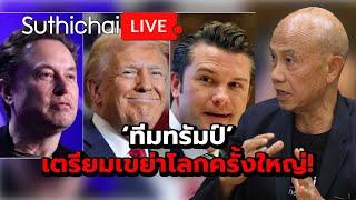 ‘ทีมทรัมป์’ เตรียมเขย่าโลกครั้งใหญ่! : Suthichai live 13-11-2567