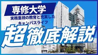 【2024年最新情報】専修大学を徹底解説！実務重視の教育と充実したキャンパスライフ