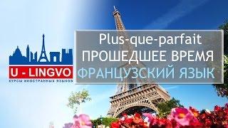 УРОК 7. PLUS-QUE-PARFAIT. ПРЕДПРОШЕДШЕЕ ВРЕМЯ ВО ФРАНЦУЗСКОМ ЯЗЫКЕ.