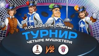 2018 ТУРНИР КХК ЧЕТЫРЕ МУШКЕТЕРА /ХК КОРОЛЬ/ - /ХК РУСЬ/