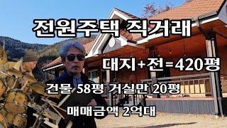 "이가격이 말이돼" 전원주택 직거래 매매금액 2억대ㆍ건물  58평/토지 420평ㆍ 부동산ㆍ거실만 20평ㆍ찜질방ㆍ텃밭농사ㆍ#귀농 #귀촌 #전원주택 #매물 #부동산 #급매물