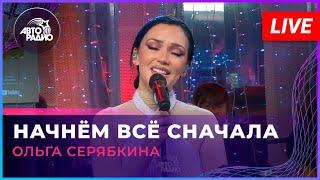 Ольга Серябкина - Начнём Всё Сначала (LIVE @ Авторадио)