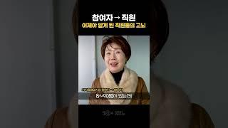 입사해보니 알겠는 직원들만의 고뇌 #가치동행일자리