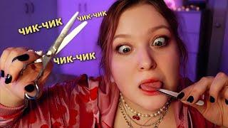 АСМР Съем БРОВИ  Постригу ЧЕЛКУ ️ Сделаю Макияж  Накрашу НОГТИ  ASMR ролевая игра и шепот 