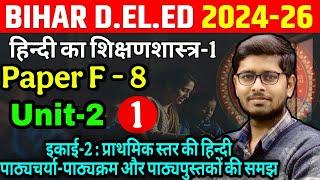 Bihar Deled 2024-26 | PAPER - F 8 | unit - 2 | हिंदी का शिक्षणशास्त्र - 1