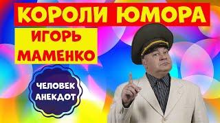 Юмористическая передача.Игорь Маменко.Лучший юмор.