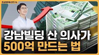 A급 강남빌딩 매입 한 의사 자산 500억 가는 다음 단계는? / ep.50 의사 재테크