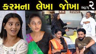 કરમના લેખાં જોખાં..! ||  ભાગ 02 || Karam Na Lekha Jokha Part 02 || The Best Gujarati short Film