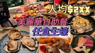 ［美麗華酒店］yamm 自助午餐人均$2百幾|任食生蠔，海鮮鷄湯。平日午市自助餐 lunch buffet，自助餐分享