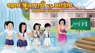 গরমে স্কুল ছাত্রী vs ম্যাডাম Gorome School Chatri vs Madam | Bangla Cartoon | Rupkotha Cartoon TV