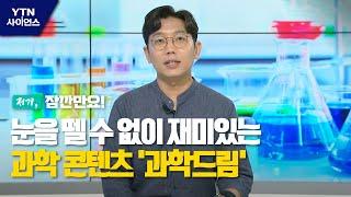 [저기, 잠깐만요] 눈을 뗄 수 없이 재미있는 과학 콘텐츠 '과학드림' / YTN 사이언스