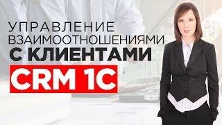 Управление взаимоотношениями с клиентами. 1C CRM продажи