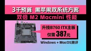 3000预算8升独显ITX Windows+MacOS黑苹果双系统方案