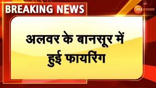 Breaking : Alwar के बानसूर में फायरिंग। Alwar Firing। Rajasthan News। Top News