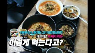 K-패치된 고수듬뿍 비빔면과 풀무원 정라면｜이렇게 먹는다고? - 배드캐럿 K-베지라유편