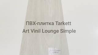 ПВХ плитка Tarkett Art Vinil Lounge Simple