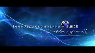 Проморолик КУП "Телерадиокомпания Пинск"