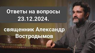 Ответы на вопросы. 23.12.2024. Священник Александр Востродымов в прямом эфире!