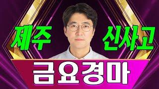 🟥제주경마는 신사고!! 내용의 급이 다른 예상! 지금 확인하세요! 🟥 11월 22일 신사고 금요 제주경마