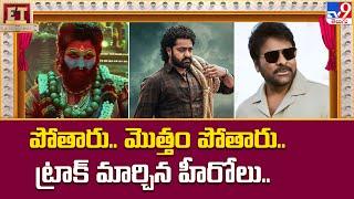 పోతారు.. మొత్తం పోతారు.. ట్రాక్ మార్చిన హీరోలు.. | Chiranjeevi | Allu Arjun - TV9