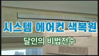 시스템 에어컨 색복원하기 (많은 경험의 노하우 전수)