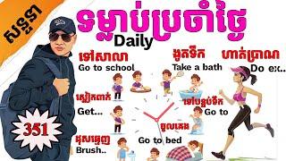 Study English, Ep.351, ទម្លាប់ប្រចាំថ្ងៃរបស់ខ្ញុំ- My Daily Activities |Dek Rean|