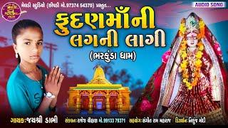 Fudan Maa Ni Lagni Lagi ||Jay Shree Dabhi || ફુદળ માં ની લગની લાગી જય શ્રી ડાભી