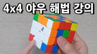 4x4 야우 해법 강의 | 4x4 큐브 고급 해법