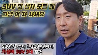 저렴한 SUV 중고차 뭐 살지 모르겠다고요?  제 추천은~