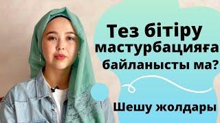 Тез бітіру мастубрацияға байланысты ма | Шешу жолдары | Мастурбация көп жасауға болады ма?