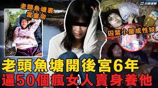 老頭誘拐50個瘋女人囚禁魚塘屋，女人們日夜輪流侍寢，魚塘屋夜夜傳出呻吟聲卻無一人懷疑舉報，6年後案件曝光原來村民都是共犯：5元享受特殊服務｜小魚探案 案件解析 案件推理 懸疑燒腦 真實事件 案件解說