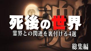 【死後の世界を証明】臨死体験経験者が語る奇跡-意識の行方-考察-【総集編 】