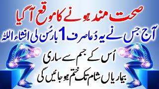 Is Dua Ko Sun Lo, Bimar Bhi Sehat Mand Hojaye Ga | La Ilaj Bimari Ka Wazifa | Wazifa For Diseases