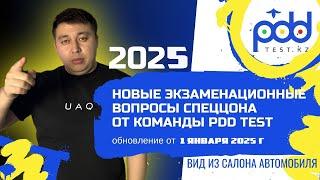 Разбор ПДД 2025 тестов PDDTEST.KZ ПДД КАЗАХСТАН 2025 С обновлением спеццона