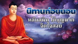 ฟังธรรมะก่อนนอนคนเปรียบเหมือน ดวงอาทิตย์  ได้บุญมาก จิตใจสงบพระพุทธศาสนาอยู่ในใจ