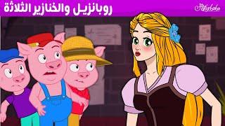 روبانزيل والخنازير الثلاثة - قصص للأطفال - قصة قبل النوم للأطفال - رسوم متحركة