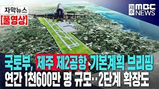 [풀영상] 국토부, 제주 제2공항 기본계획 브리핑 ㅣ 연간 1천600만 명 규모..2단계 확장도