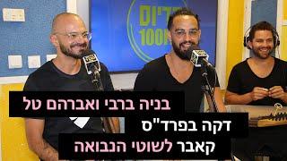 אברהם טל ובניה ברבי - דקה בפרד"ס (קאבר לשוטי הנבואה) | רדיוס 100FM - מושיקו שטרן