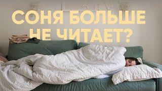 VLOG Соня больше не читает? Один день из моей жизни